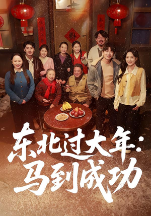 东北过大年：马到成功（78集）短剧热门分享