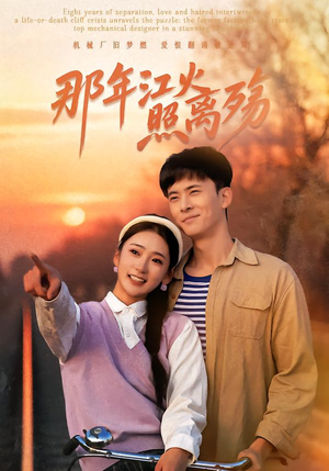 那年江火照离殇(49集) 那年江火照离殇(49集)免费看短剧全集