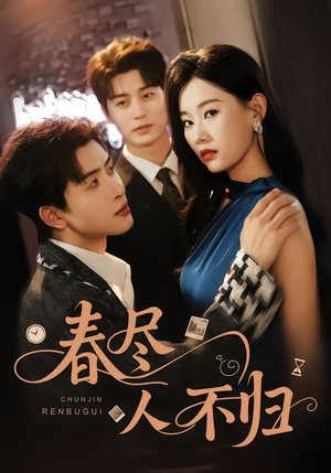 春尽人不归(60集) 春尽人不归(60集)迅雷网盘观看