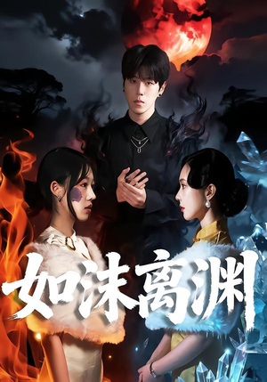 如沫离渊（60集）好看上头短剧