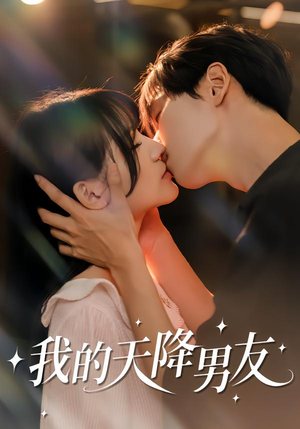 我的天降男友（77集）热门了短剧