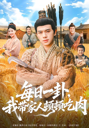 每日一卦，我带家人顿顿吃肉（60集）每日短剧分享