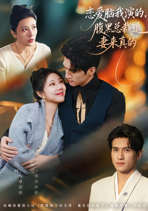 恋爱脑我演的,腹黑总裁追妻来真的(86集) 恋爱脑我演的,腹黑总裁追妻来真的(86集)免费全集短剧