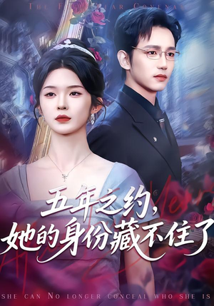 五年之约，她的身份藏不住了（74集）抢先看新短剧