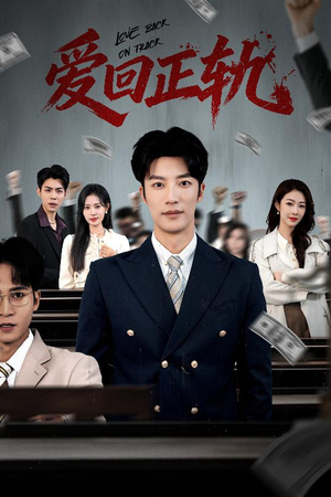 爱回正轨（50集）在线观看