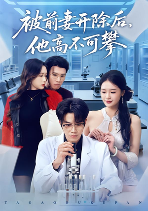 被前妻开除后,他高不可攀(40集) 被前妻开除后,他高不可攀(40集)免费看