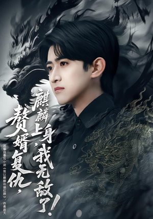 赘婿复仇,麒麟上身,我无敌了(61集) 赘婿复仇,麒麟上身,我无敌了(61集)最火短剧推荐