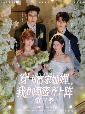 穿书富家妯娌,我和闺蜜齐上阵第三季(96集) 穿书富家妯娌,我和闺蜜齐上阵第三季(96集)好看上头短剧