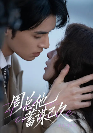 周总他蓄谋已久（88集）精彩的网络短剧