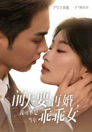 前夫要再婚,我可不是当年乖乖女(62集) 前夫要再婚,我可不是当年乖乖女(62集)免费热门短剧