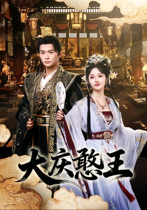 大庆憨王(83集) 大庆憨王(83集)怎么看全集