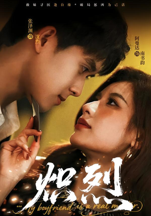 炽烈（60集）超火短剧抢先看