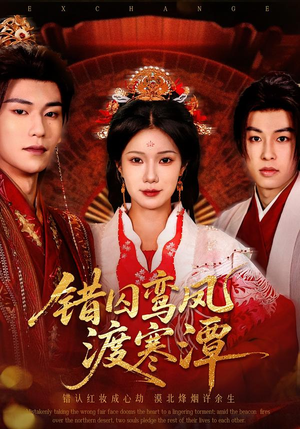 错囚鸾凤渡寒潭(57集) 错囚鸾凤渡寒潭(57集)剧情简介