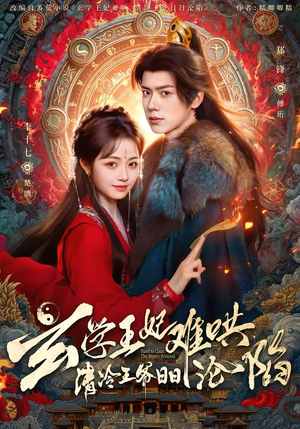 玄学王妃难哄，清冷王爷日日沦陷（80集）经典老剧免费看