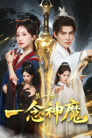 一念神魔第一季(78集) 一念神魔第一季(78集)精彩短剧来了