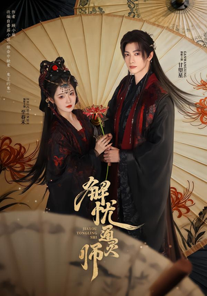 解忧通灵师（65集）短剧太好看了