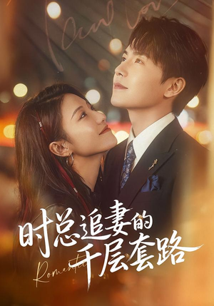 时总追妻的千层套路（70集）看到了大结局