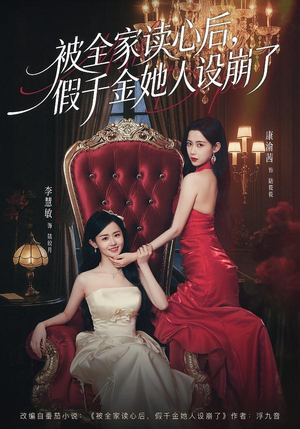 被全家读心后，假千金她人设崩了（81集）每日短剧推荐