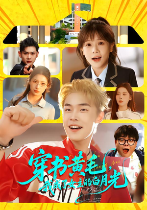 穿书黄毛,我成了女主的白月光(80集) 穿书黄毛,我成了女主的白月光(80集)男频短剧推荐