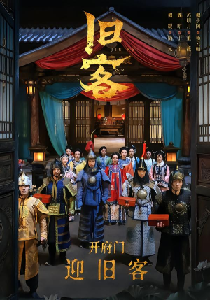 旧客(60集) 旧客(60集)最新上映的短剧