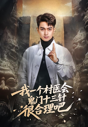 我一个村医会鬼门十三针很合理吧(66集) 我一个村医会鬼门十三针很合理吧(66集)好看的短剧