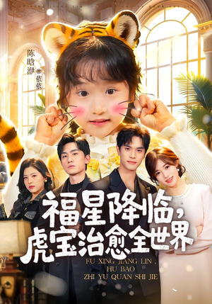 福星降临，虎宝治愈全世界（75集）火爆短剧抢先看