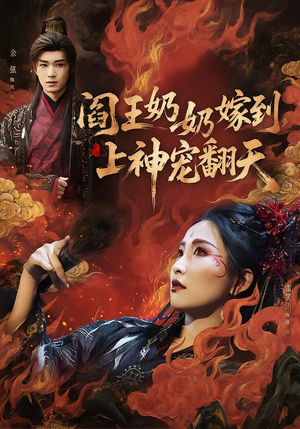 阎王奶奶嫁到，上神宠翻天（66集）去哪里看