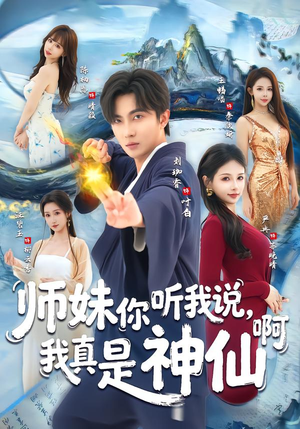 师妹你听我说，我真是神仙啊（75集）高分佳作免费看