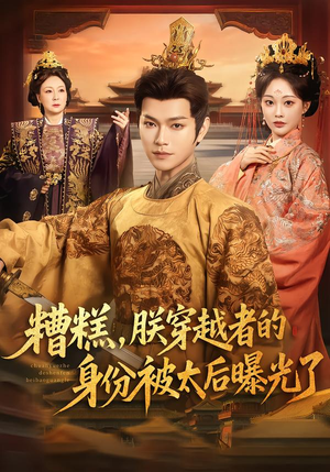 糟糕,朕穿越者的身份被太后曝光了(58集) 糟糕,朕穿越者的身份被太后曝光了(58集)短剧热门合集