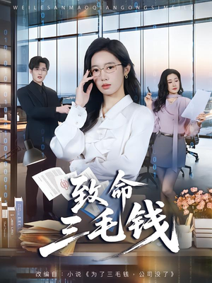 致命三毛钱(69集) 致命三毛钱(69集)红果短剧免费看