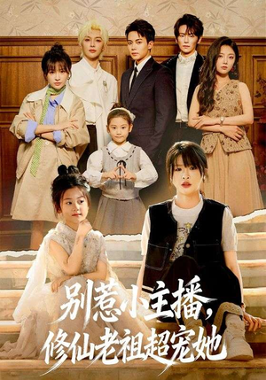 别惹小主播，修仙老祖超宠她（67集）最新上映免费看