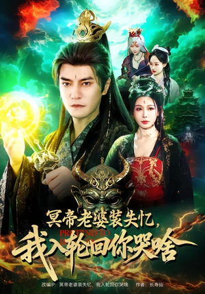 冥帝老婆装失忆，我入轮回你哭啥（80集）全部免费看全集