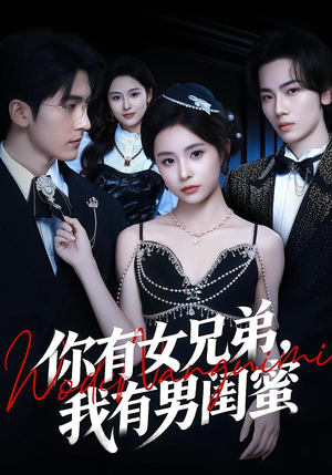 你有女兄弟，我有男闺蜜（54集）在哪个平台看