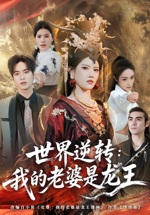 世界逆转:我的老婆是龙王(80集) 世界逆转:我的老婆是龙王(80集)评价怎么样