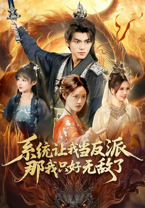 系统让我当反派,那我只好无敌了(111集) 系统让我当反派,那我只好无敌了(111集)短剧推荐上热门