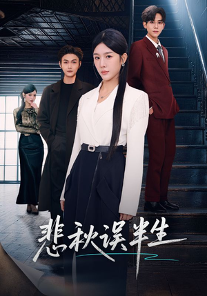 悲秋误半生（75集）好看短剧又来了