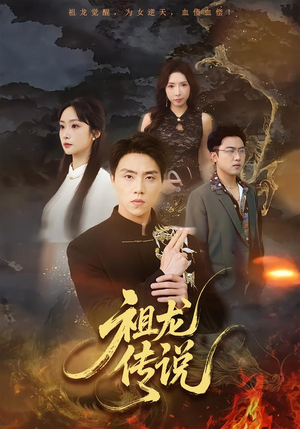 祖龙传说(73集) 祖龙传说(73集)今日短剧分享