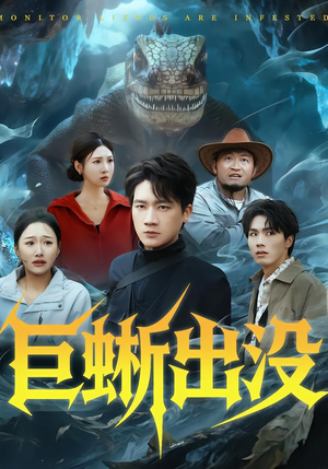 巨蜥出没(53集) 巨蜥出没(53集)第一集