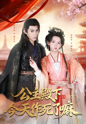 公主殿下今天作死了嘛（61集）爆款短剧追不停