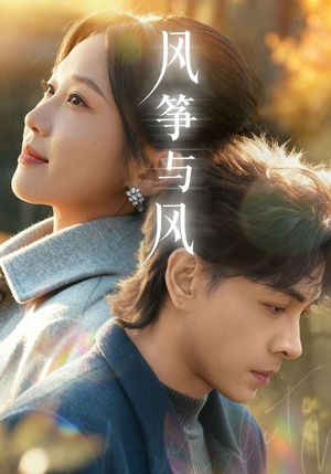 风筝与风（70集）古装短剧热播