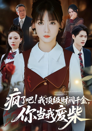 疯了吧我顶级财阀千金你当我废柴（57集）看到了大结局