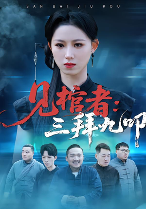 见棺者:三拜九叩(35集) 见棺者:三拜九叩(35集)免费观看就是爽