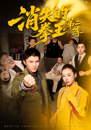 消失的拳王第二季(62集) 消失的拳王第二季(62集)恋爱短剧分享