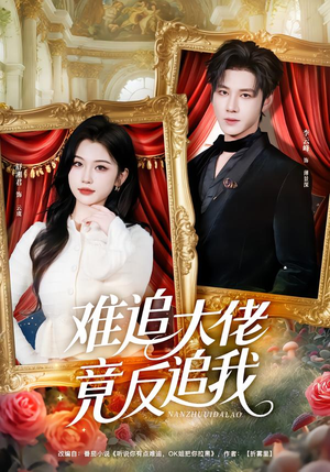 难追大佬竟反追我（80集）悬疑短剧推荐
