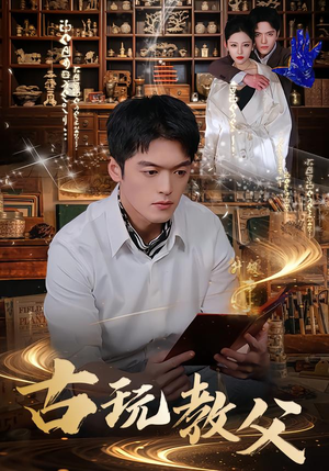 古玩教父（80集）免费看全集