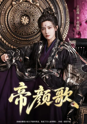 帝颜歌（62集）演的怎么样