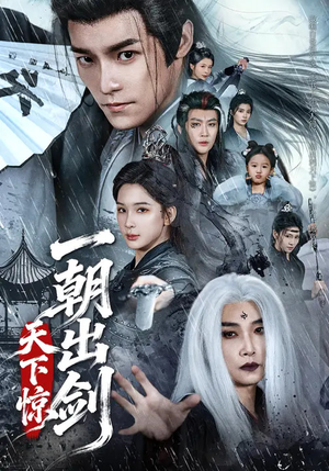 一朝出剑天下惊(79集) 一朝出剑天下惊(79集)最新短剧推荐