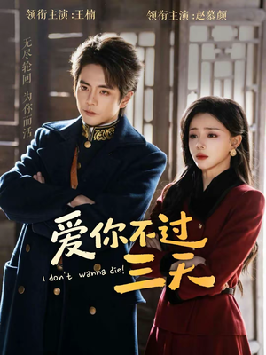爱你不过三天(63集) 爱你不过三天(63集)短剧全集免费看