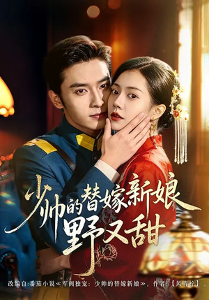 少帅的替嫁新娘野又甜（60集）爆款热门短剧