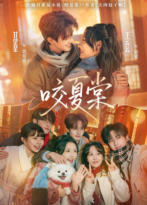 咬夏棠（67集）在哪里可以全集